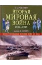 Дробязко Сергей Игоревич Вторая мировая война 1939 - 1945