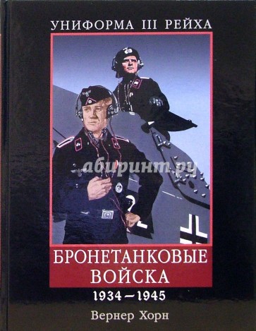 Униформа III Рейха. Бронетанковые войска. 1934-1945