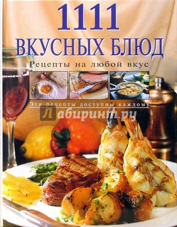 1111 вкусных блюд