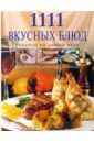 Шницель Яков Михайлович 1111 вкусных блюд 1000 вкусных блюд