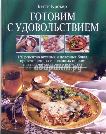 Готовим с удовольствием. 150 рецептов вкусных и полезных блюд