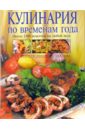 путешествие по временам года Уварова Ольга Ивановна Кулинария по временам года