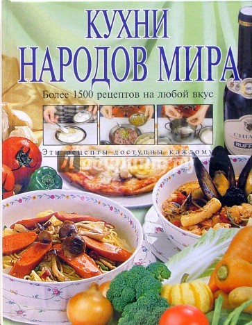 Кухни народов мира