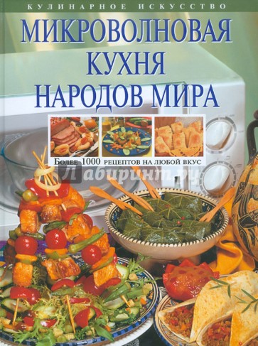 Микроволновая кухня народов мира