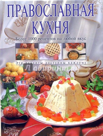 Православная кухня