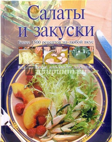 Салаты и закуски