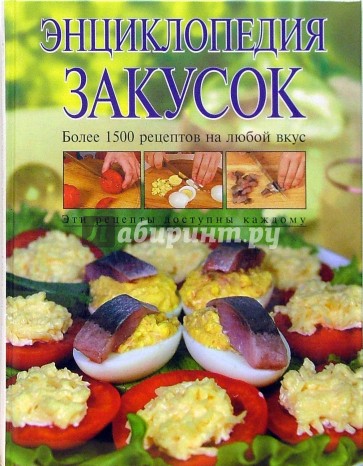 Энциклопедия закусок