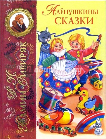 Аленушкины сказки