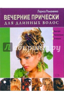 Обложка книги Вечерние прически для длинных волос, Романенко Лариса Юрьевна