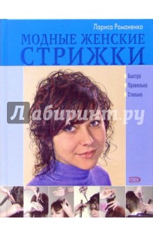 Обложка книги Модные женские стрижки, Романенко Лариса Юрьевна