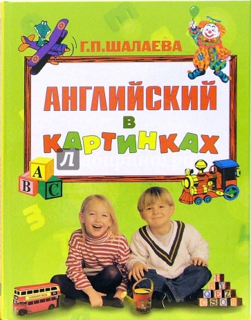 Английский в картинках