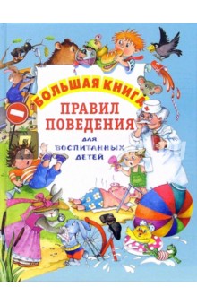 Галина Шалаева - Большая книга правил поведения для воспитанных детей обложка книги