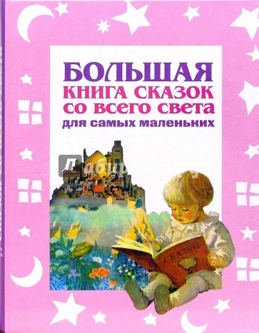 Большая книга сказок со всего света для самых маленьких