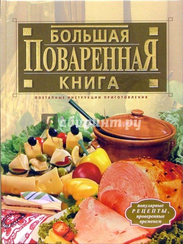 Большая поваренная книга