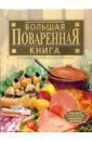 Гилярова Ирина Николаевна Большая поваренная книга смирнова любовь большая поваренная книга