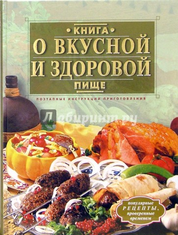 Книга о вкусной и здоровой пище. Поэтапные инструкции приготовления