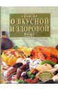 Борисова Алла Вячеславовна Книга о вкусной и здоровой пище. Поэтапные инструкции приготовления