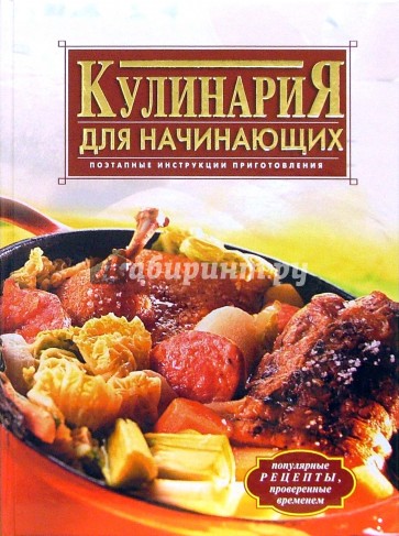 Кулинария для начинающих