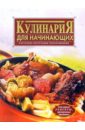 кулинария по всем правилам все самые вкусные и полезные блюда комплект из 3 х книг Красичкова Анастасия Кулинария для начинающих
