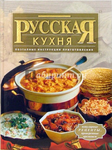 Русская кухня. Поэтапные инструкции приготовления