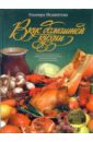 Меджитова Эльмира Джеватовна Вкус домашней кухни меджитова эльмира джеватовна книга для записей кулинарных рецептов