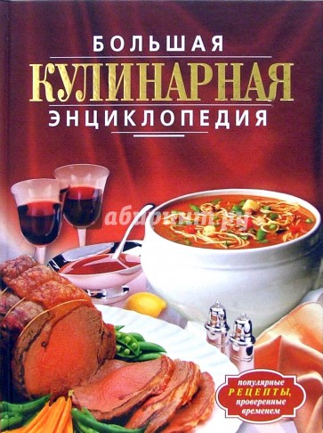 Большая кулинарная энциклопедия