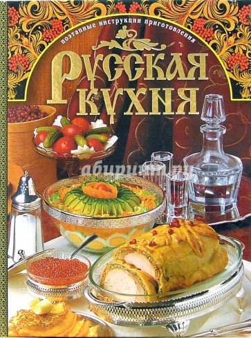 Русская кухня. Поэтапные инструкции приготовления