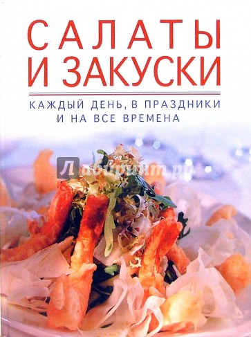 Салаты и закуски каждый день, в праздники и на все времена