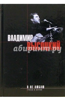 Обложка книги Я не люблю...: Песни, стихотворения, Высоцкий Владимир Семенович