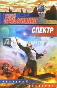 Обложка книги Спектр, Лукьяненко Сергей Васильевич
