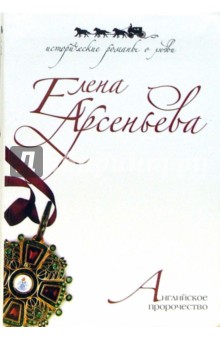 Обложка книги Английское пророчество, Арсеньева Елена Арсеньевна