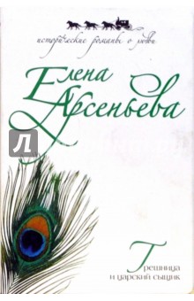 Обложка книги Грешница и царский сыщик, Арсеньева Елена Арсеньевна