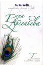 Грешница и царский сыщик - Арсеньева Елена Арсеньевна