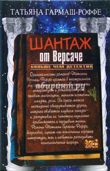 Шантаж от Версаче: Роман