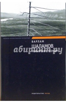 Обложка книги Колымские тетради, Шаламов Варлам Тихонович
