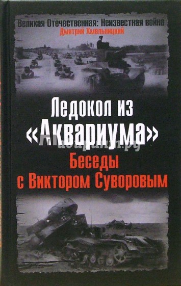 Ледокол из "Аквариума". Беседы с Виктором Суворовым