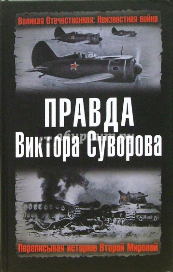 Правда Виктора Суворова. Переписывая историю Второй Мировой