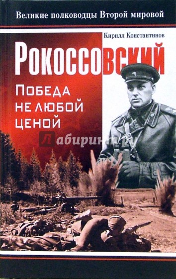 Рокоссовский. Победа НЕ любой ценой