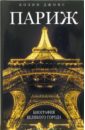 Джонс Колин Париж: биография великого города
