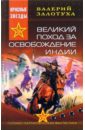 Залотуха Валерий Александрович Великий поход за освобождение Индии: Роман залотуха валерий александрович великий поход за освобождение индии роман