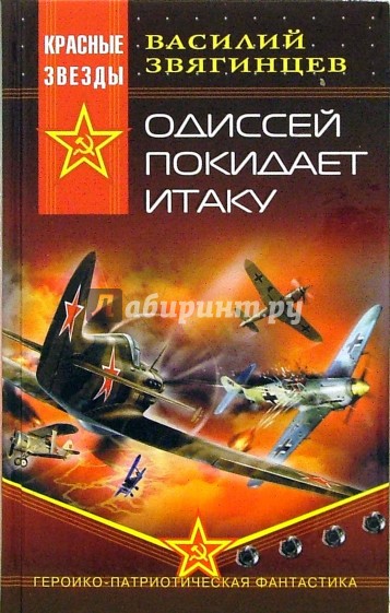 Одиссей покидает Итаку: Роман