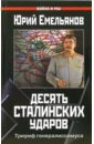 Десять сталинских ударов. Триумф генералиссимуса - Емельянов Юрий Васильевич