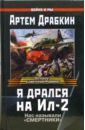 Драбкин Артем Владимирович Я дрался на Ил-2 мариинский евгений я дрался на аэрокобре