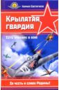 Крылатая гвардия. Есть упоение в бою - Евстигнеев Кирилл