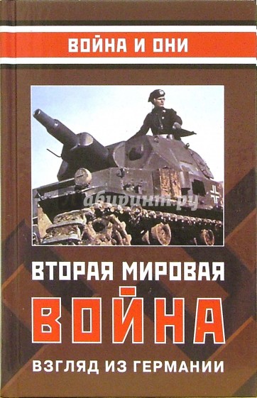 Вторая мировая война: Взгляд из Германии: Сборник статей