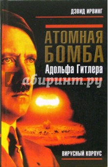 Обложка книги Атомная бомба Адольфа Гитлера, Ирвинг Дэвид