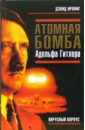 Ирвинг Дэвид Атомная бомба Адольфа Гитлера максимов а атомная бомба анатолия яцкова