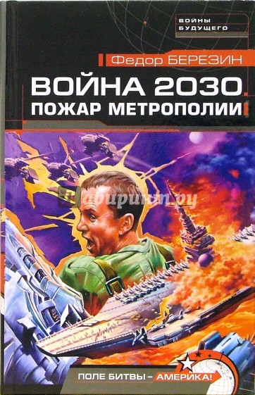 Война 2030. Пожар Метрополии