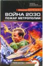 Война 2030. Пожар Метрополии - Березин Федор Дмитриевич
