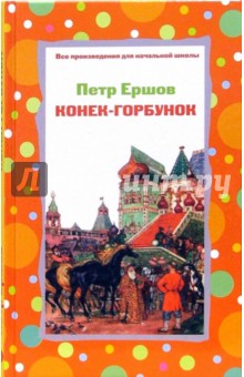 Обложка книги Конек-горбунок, Ершов Петр Павлович